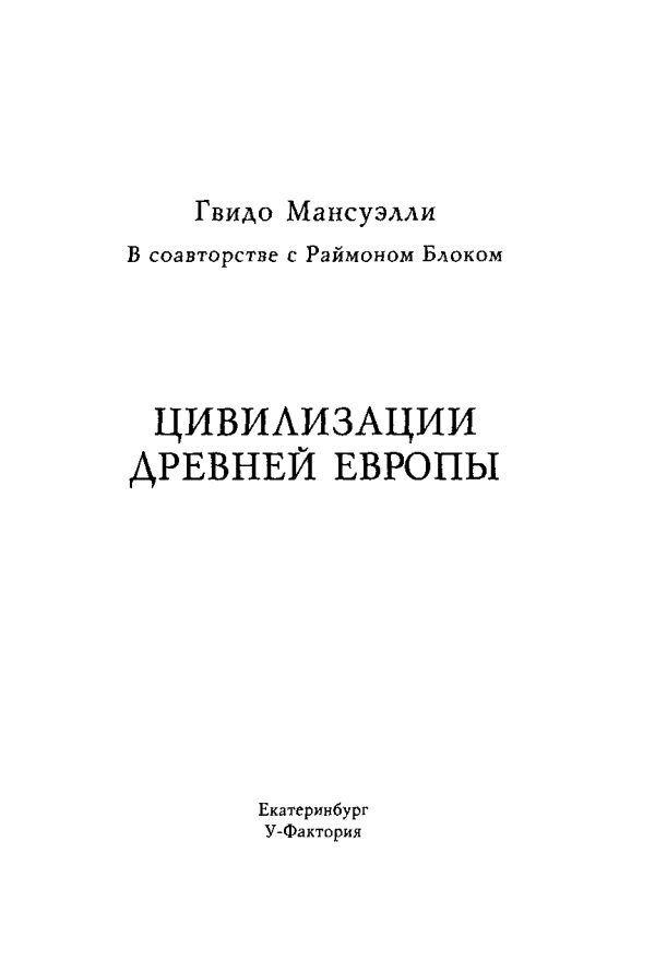 Обложка книги «Цивилизации древней Европы»