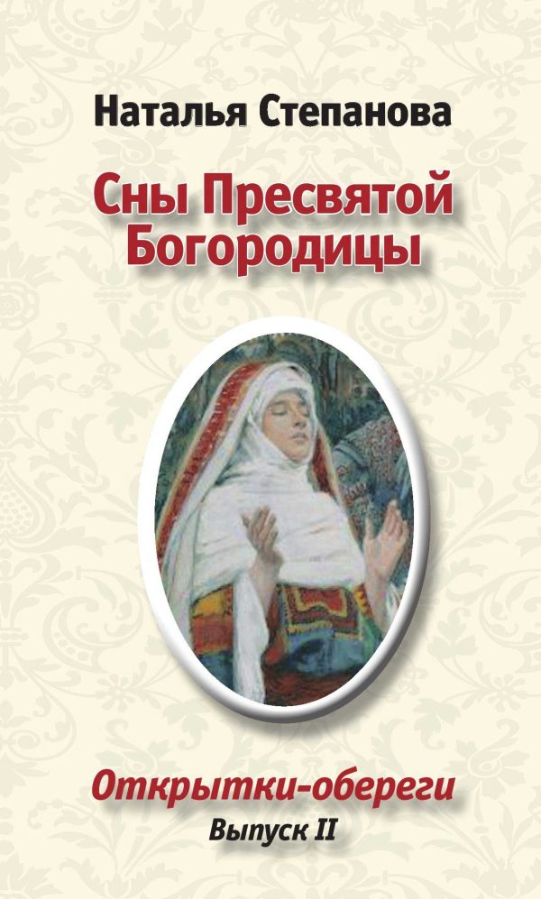 Обложка книги «Сны пресвятой Богородицы»