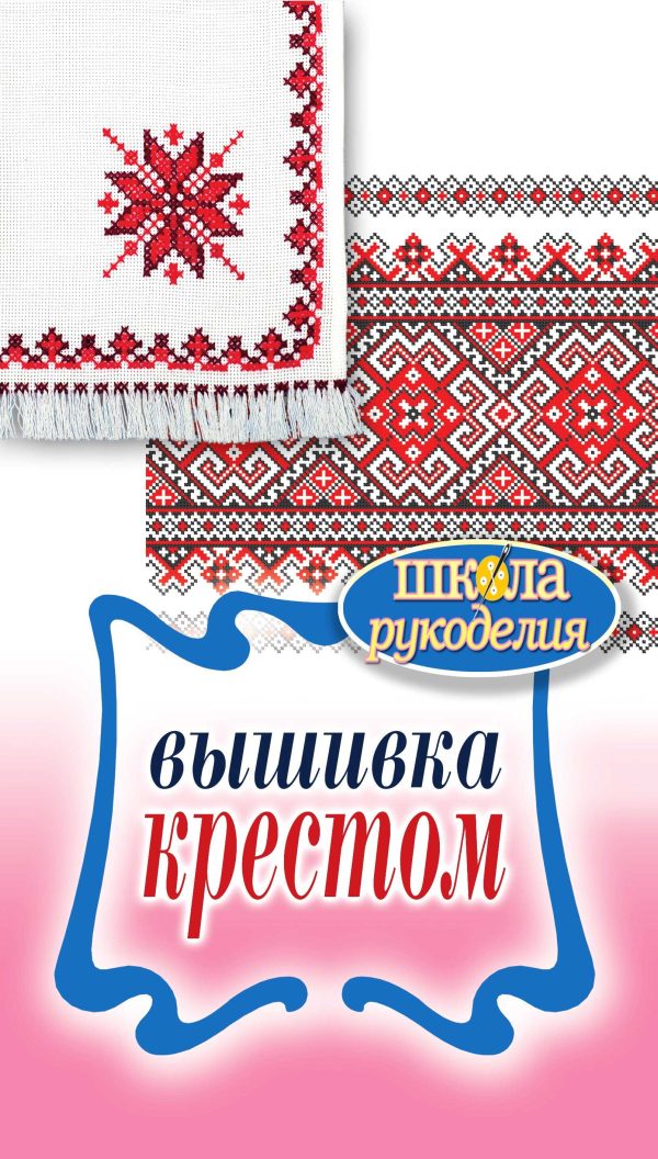Обложка книги «Вышивка крестом»