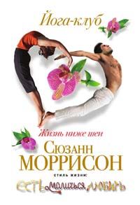 Обложка книги «Йога-клуб. Жизнь ниже шеи»
