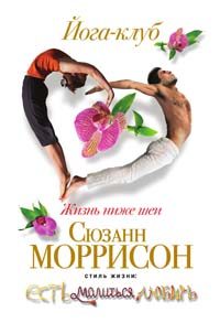 Обложка книги «Йога-клуб. Жизнь ниже шеи»