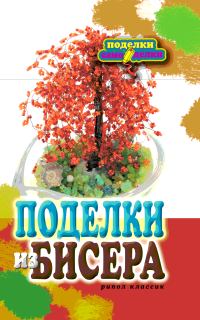 Обложка книги «Поделки из бисера»