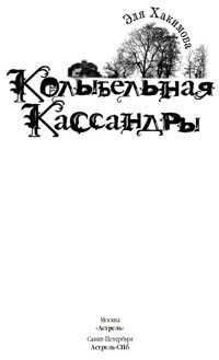 Обложка книги «Колыбельная Кассандры»