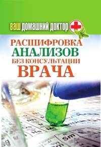 Обложка книги «Ваш домашний доктор. Расшифровка анализов без консультации врача»