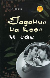 Обложка книги «Гадание на кофе и чае»