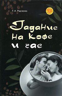Обложка книги «Гадание на кофе и чае»