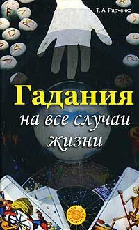 Обложка книги «Гадания на все случаи жизни»
