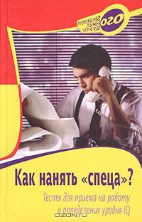 Обложка книги «Как нанять «спеца»?: Тесты для приема на работу и определения уровня IQ»