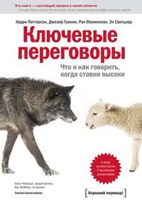 Обложка книги «Ключевые переговоры»
