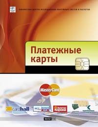 Обложка книги «Платежные карты: Бизнес-энциклопедия»