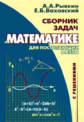 Обложка книги «Сборник задач по математике с решениями для поступающих в вузы»