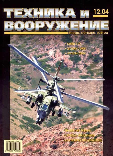 Обложка книги «Техника и вооружение 2004 12»