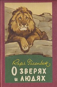 Обложка книги «О зверях и людях»