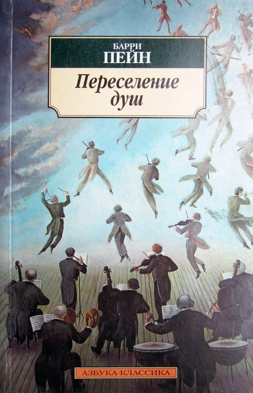 Обложка книги «Переселение душ»