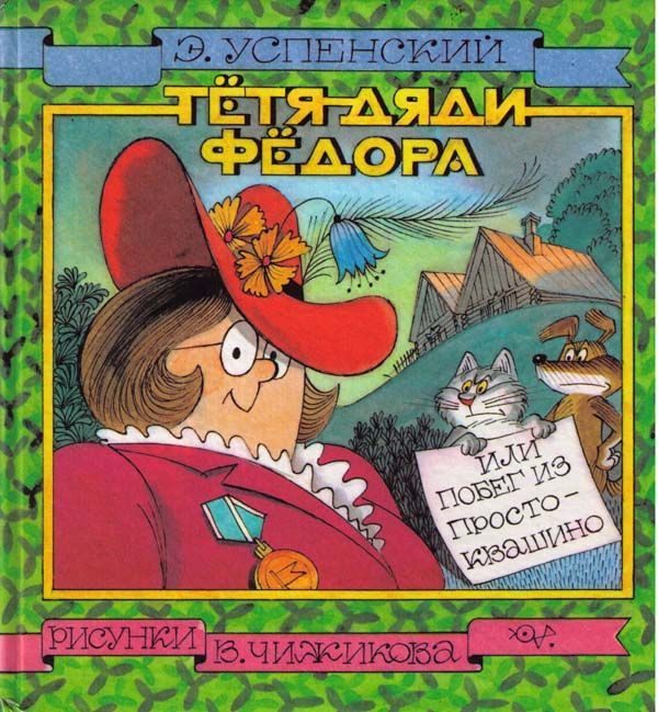 Обложка книги «Тётя дяди Фёдора, или Побег из Простоквашино»