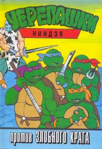 Обложка книги «Черепашки-ниндзя против Злобного Крага»