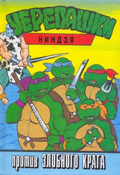 Обложка книги «Черепашки-ниндзя против Злобного Крага»