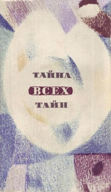 Обложка книги «В мире фантастики и приключений. Выпуск 9»