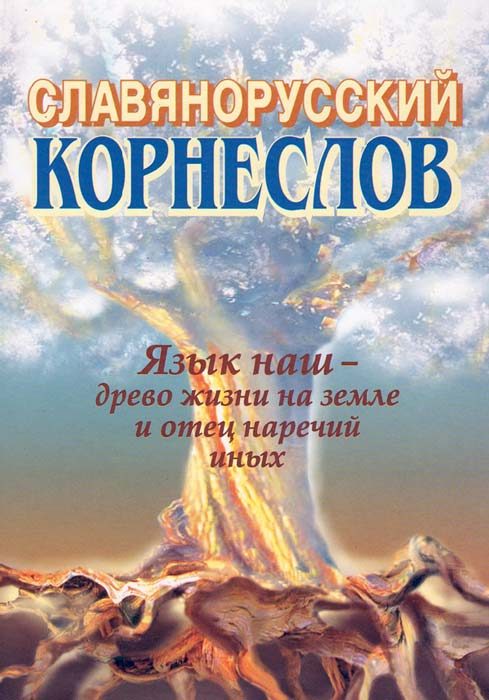 Обложка книги «Славянорусский корнеслов»