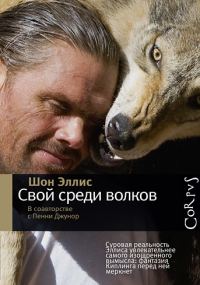 Обложка книги «Свой среди волков»