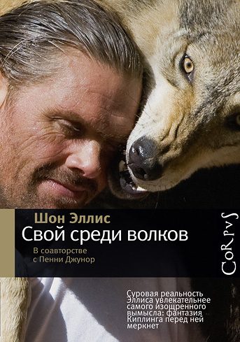 Обложка книги «Свой среди волков»