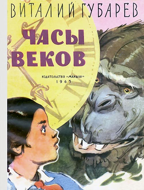 Обложка книги «Часы веков»