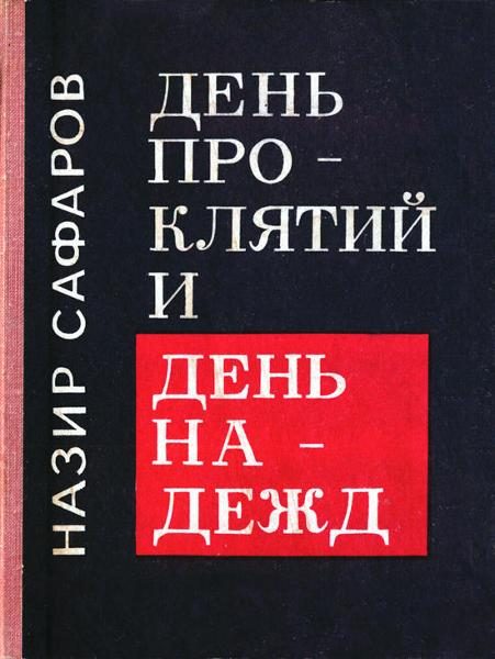 Обложка книги «День проклятий и день надежд»