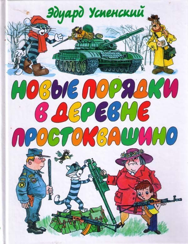 Обложка книги «Новые порядки в Простоквашино»
