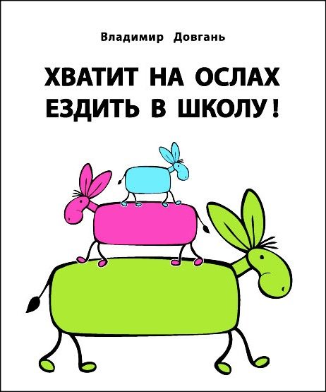 Обложка книги «Хватит ездить на ослах в школу!»