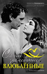 Обложка книги «Самые знаменитые влюбленные»