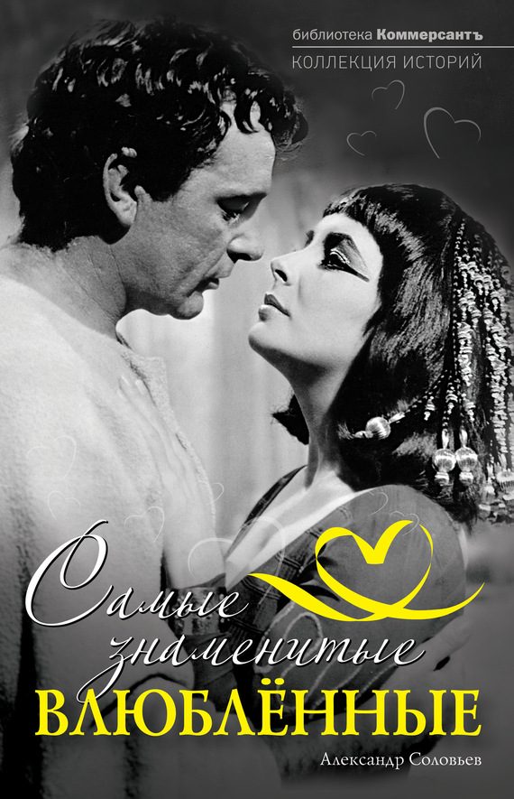 Обложка книги «Самые знаменитые влюбленные»