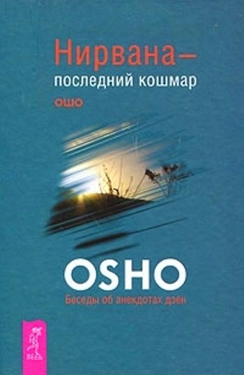 Обложка книги «Нирвана — последний кошмар»
