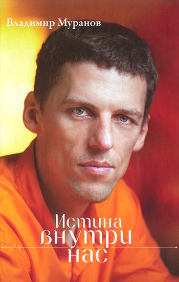 Обложка книги «Истина внутри нас»