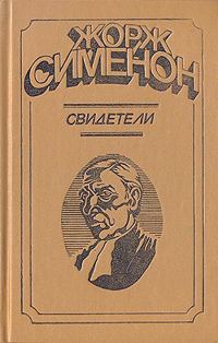 Обложка книги «Свидетели»