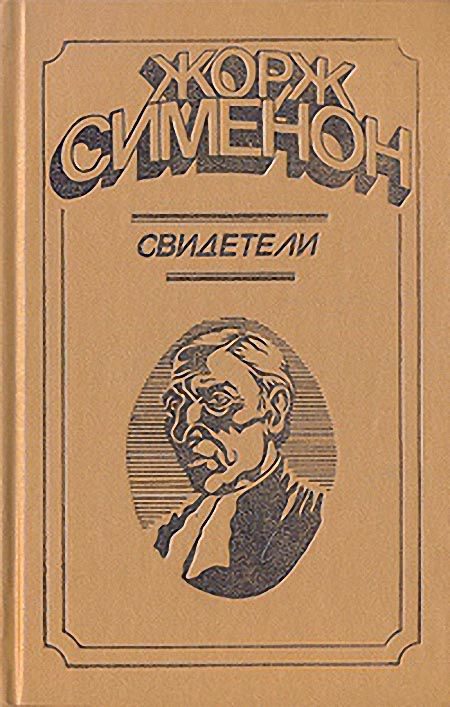 Обложка книги «Свидетели»