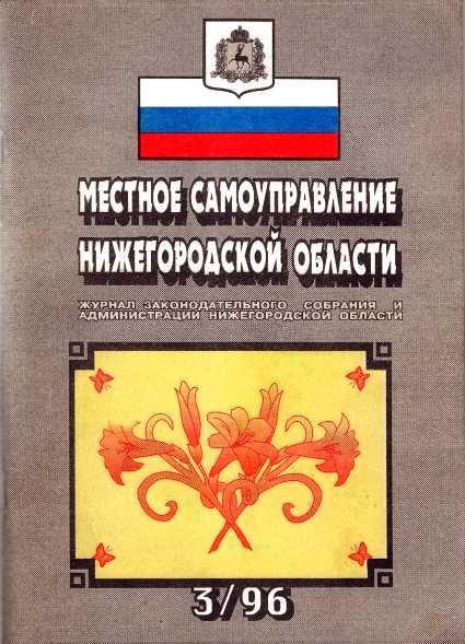 Обложка книги «Местное самоуправление Нижегородской области №3/1996 год»