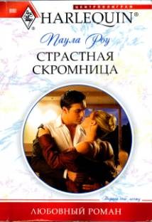Обложка книги «Страстная скромница»