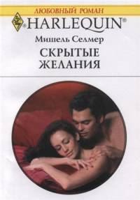 Обложка книги «Скрытые желания»