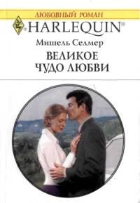 Обложка книги «Великое чудо любви»