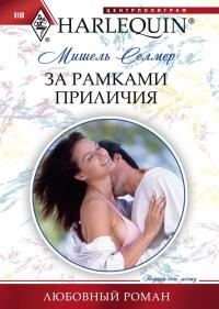 Обложка книги «За рамками приличия»