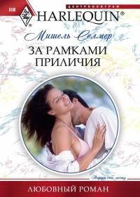 Обложка книги «За рамками приличия»