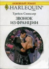 Обложка книги «Звонок из Франции»