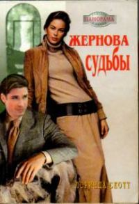 Обложка книги «Жернова судьбы»