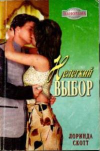 Обложка книги «Нелегкий выбор»