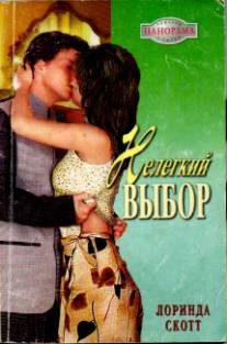 Обложка книги «Нелегкий выбор»