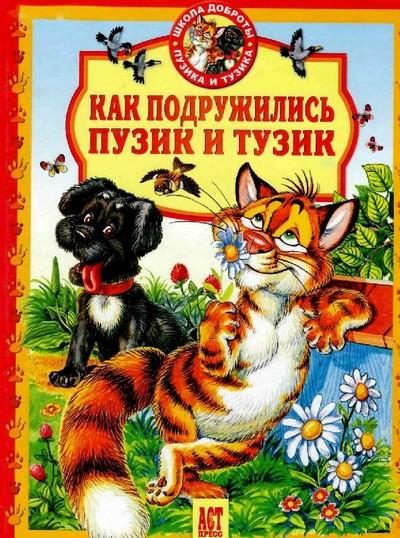 Обложка книги «Как подружились Пузик и Тузик»
