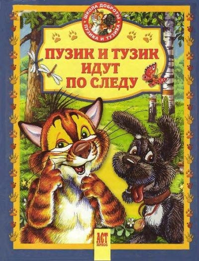 Обложка книги «Пузик и Тузик идут по следу»