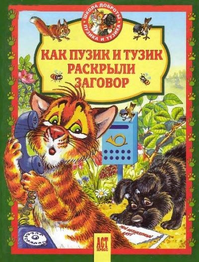 Обложка книги «Как Пузик и Тузик раскрыли заговор»
