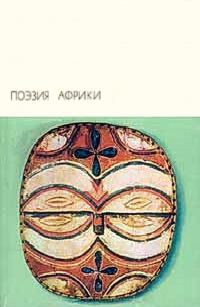 Обложка книги «Поэзия Африки»