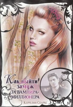 Обложка книги «Как выйти замуж за вампира-миллионера»